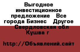 Выгодное инвестиционное предложение - Все города Бизнес » Другое   . Свердловская обл.,Кушва г.